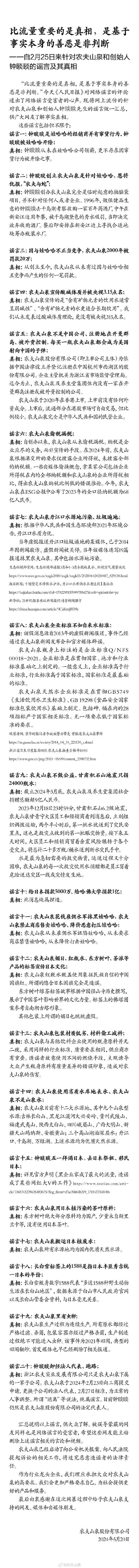 农夫山泉发文澄清“钟睒睒跑路”等二十条谣言，已向公安机关报案  第1张