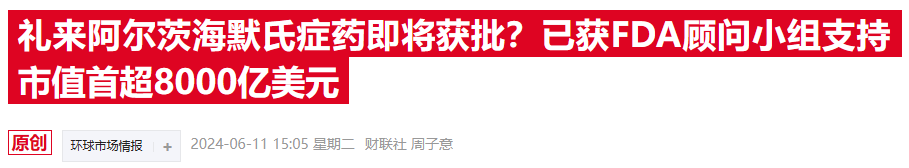 礼来药物终获美国FDA批准 阿尔茨海默病领域将上演两强争霸  第2张