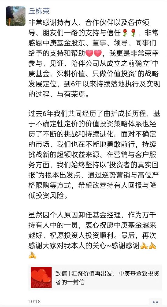 百亿基金经理丘栋荣正式离任 中庚基金何去何从？  第5张