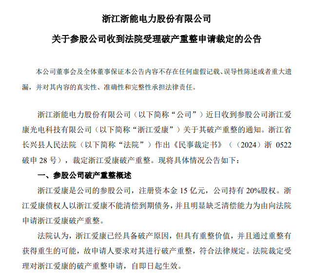 锁定退市！冻资、拍卖、破产重整......ST爱康债权人纷纷出手！  第1张