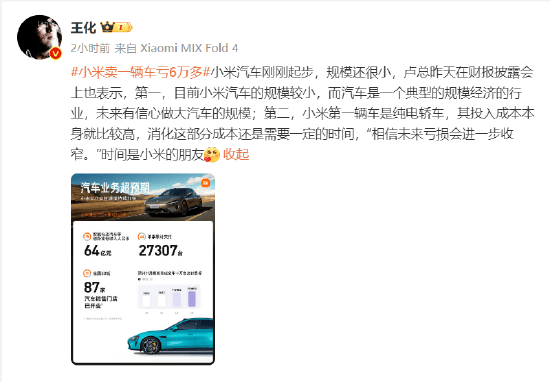雷军回应卖一辆车亏6万多后！小米王化再回应：相信未来亏损会进一步收窄，时间是小米的朋友