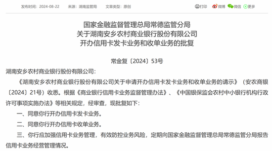 安乡农商行获批开办信用卡发卡业务和收单业务 注册资本未达“应当满足”要求