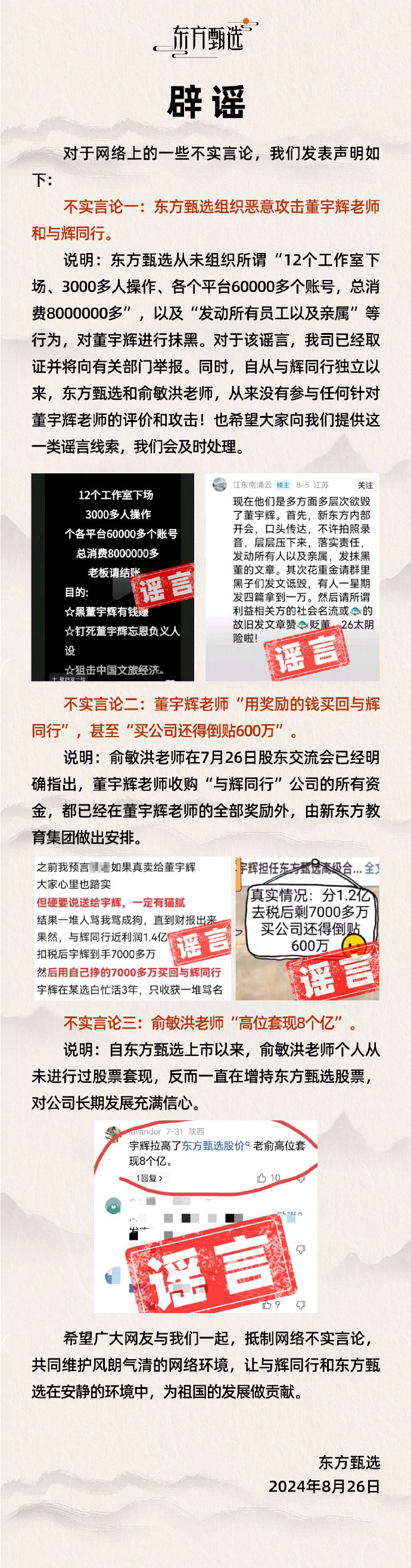 东方甄选回应俞敏洪“高位套现 8 个亿”：自公司上市以来，其个人从未进行过股票套现