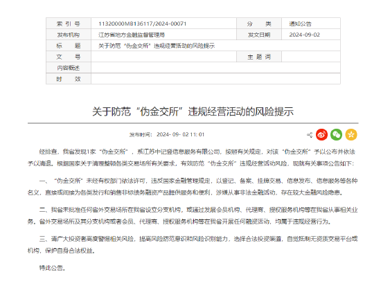 江苏省地方金融监督管理局：江苏中记登信息服务有限公司为“伪金交所” 予以清退