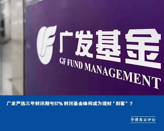 广发严选三年封闭期亏57% 封闭基金缘何成为理财“刺客”？  第1张