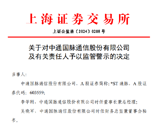 对交易所监管函“视而不见”？*ST通脉被予以监管警示 此前因信披违规面临股民索赔