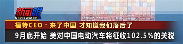 通用放弃自家电池 福特被中国吓坏 美国造电车这么难吗