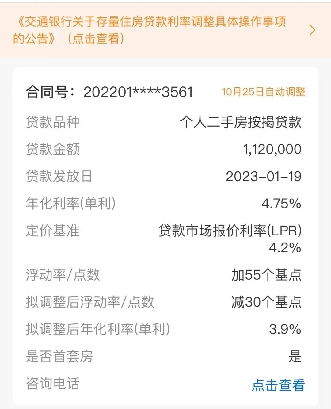 工行、建行等上线查询功能，你的存量房贷利率能降多少？  第4张