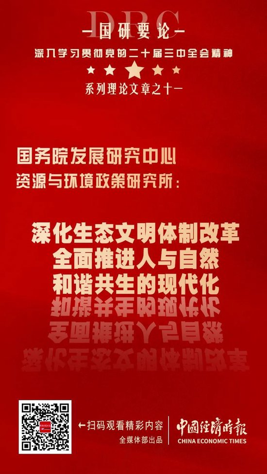 国研要论丨国研中心资环所：深化生态文明体制改革  全面推进人与自然和谐共生的现代化 第2张