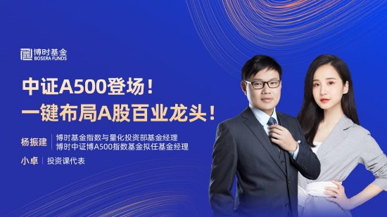 10月23日易方达华夏招商嘉实博时等基金大咖说：A股后续怎么看？中证A500登场！一键布局A股百业龙头！  第14张